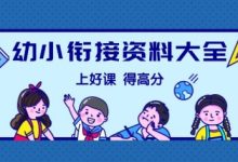 [超1000G]幼小衔接资料大全 持续更新中-麦豆早教网