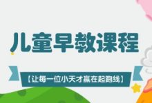 [超百套]0~6岁儿童早教课程视频全集 持续更新中-麦豆早教网