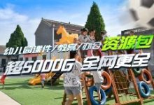 [超5000G]幼儿园教案课件大全 持续更新中-麦豆早教网